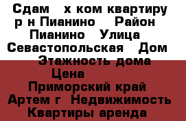 Сдам 2-х ком.квартиру р-н Пианино! › Район ­ Пианино › Улица ­ Севастопольская › Дом ­ 13 › Этажность дома ­ 5 › Цена ­ 18 000 - Приморский край, Артем г. Недвижимость » Квартиры аренда   